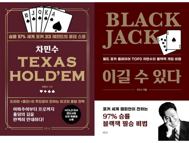 차민수 2권세트 - TEXAS HOLDEM 텍사스 홀덤 ＋ 블랙 잭 Black Jack 이길 수 있다