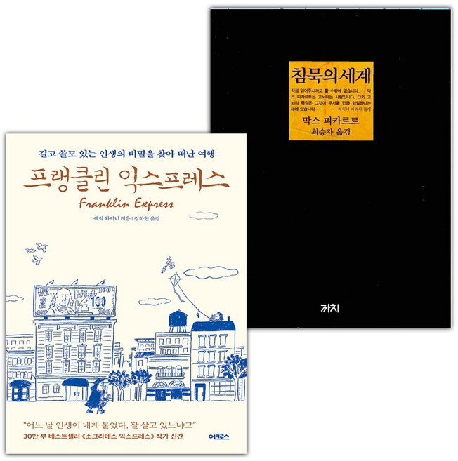 프랭클린 익스프레스+침묵의 세계 세트