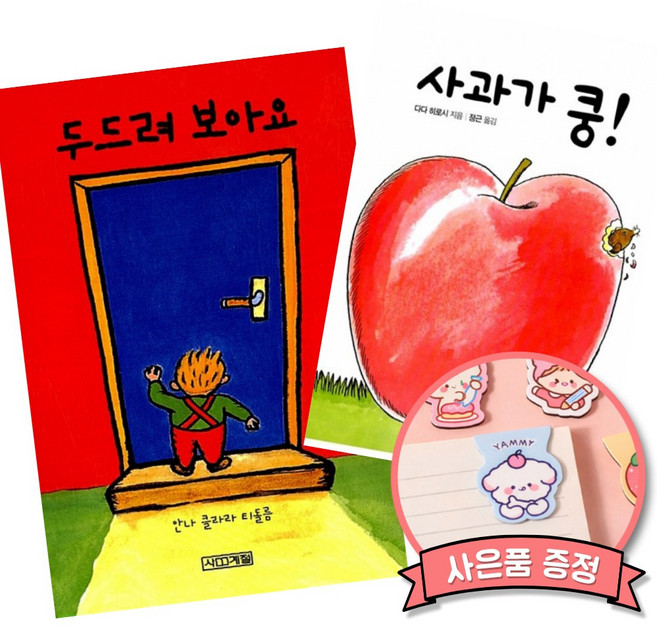 사과가 쿵! + 두드려 보아요 (전2권)