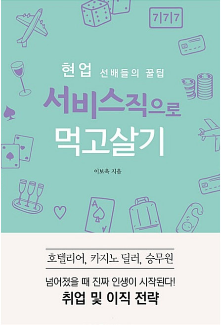 NSB9791157271672 새책-스테이책터 [현업 선배들의 꿀팁 서비스직으로 먹고살기] -호텔리어 카지노 딜러 승무원 취업 및 이직 전략-먹고살기, 현업 선배들의 꿀팁 서비스직으로 먹고살기