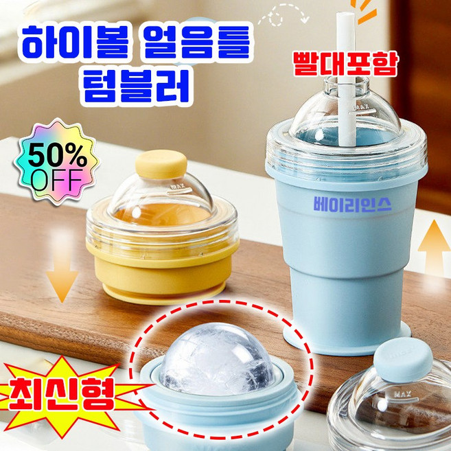 [다기능] 하이볼 얼음틀 실리콘 아이스메이커 텀블러 짱구 얼음틀 텀블러 원형 왕 얼음틀 얼음 트레이 6CM 얼음컵 빨대 포함, 1개, 블루