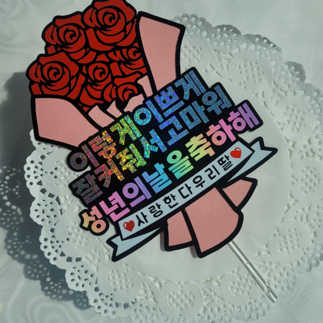 레터링스 성년의날 축하 장미 꽃다발 선물, 딸