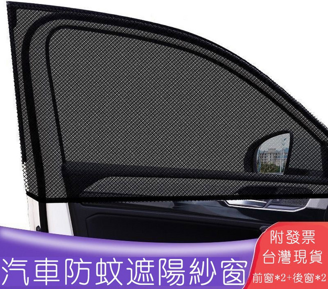 汽車遮陽紗窗 四件套 汽車防蚊遮陽紗窗 車用遮陽紗網 3秒安裝, 車窗4片（前窗2+後窗2）
