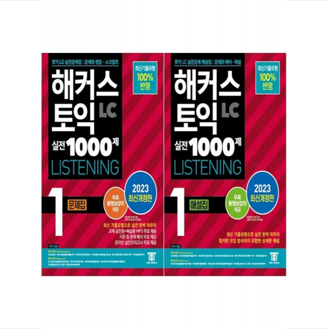 2023 해커스 토익 실전 1000제 1 LC 문제집+해설집 세트 + 토익스피킹 봉투모의고사 제공, 2023 해커스 토익 실전 1000제 1 LC 문제집+