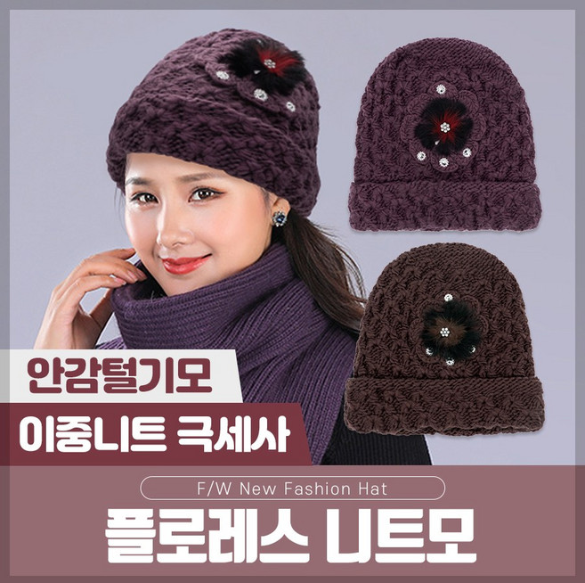 국내생산 히트템 여성 여자 모자 털 꽈베기 겨울 방한 니트 모자 플로레스