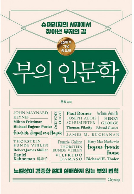 부의 인문학 (20만부 기념 개정증보판) 금융 경제 투자 철학 부자 습관 도서 책