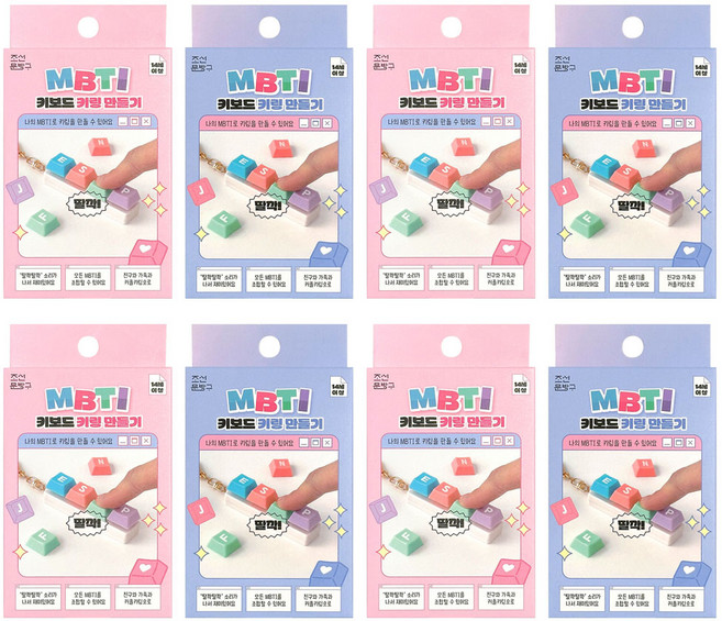 MBTI 키보드 키링 만들기 8개 세트 키홀더 핸드폰 줄 차 가방 장식 열쇠 고리