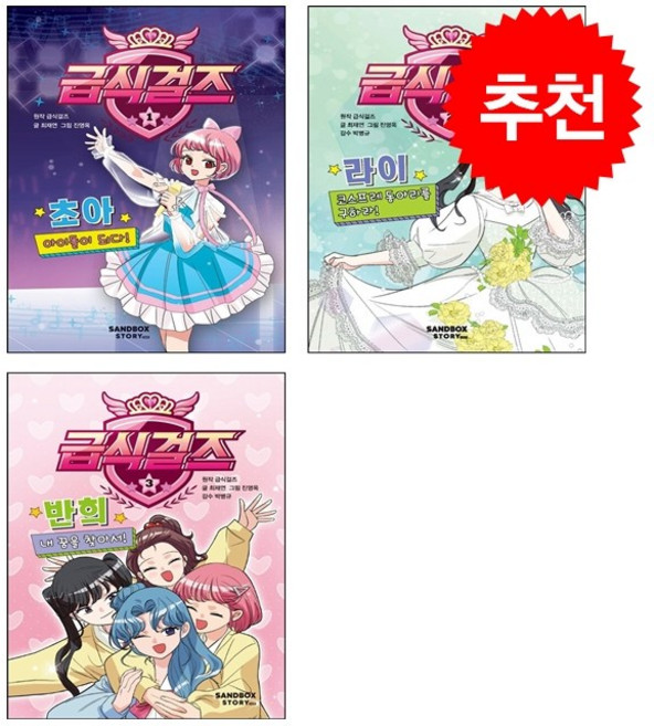 급식걸즈 1-3 세트 + 쁘띠수첩 증정, 샌드박스스토리키즈