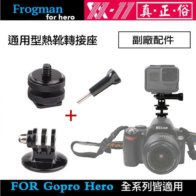 GoPro運動相機配件 熱靴轉接頭 含螺桿 HERO 13 12 11 相機固定座, 1個