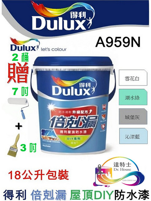 Dulux 得利 倍剋漏屋頂防水漆 A959, 1個, 5加侖/冰雪白買2桶贈7吋滾筒+毛刷