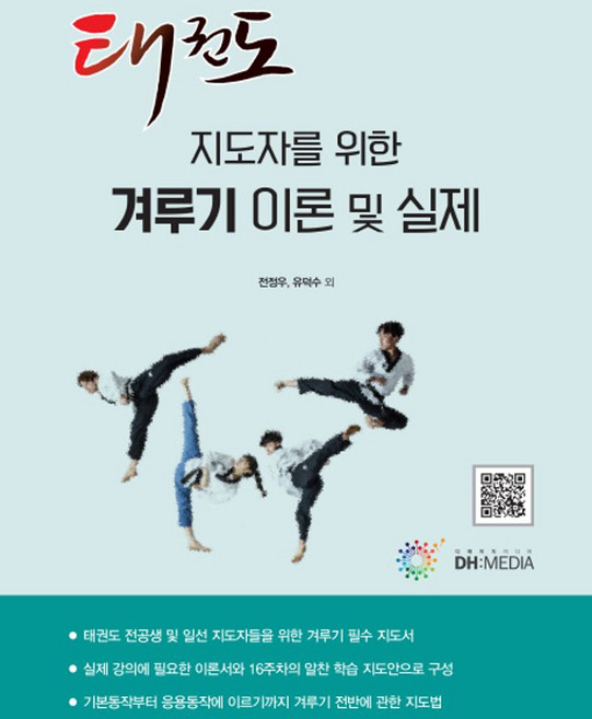 태권도 지도자를 위한 겨루기 이론 및 실제, DH미디어(양원석), 전정우, 유덕수 외