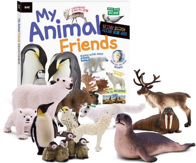 뮤고랑 My Animal Friends 극지방 동물 세트(피규어 11종 +도서)