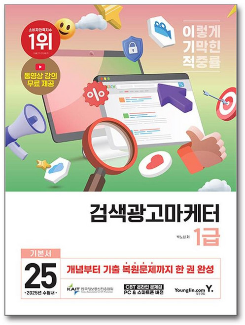2025 이기적 검색광고마케터 1급 기본서, 상세 설명 참조