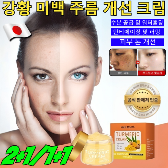 2+1/1+1 WEST MONTH 강황 미백 주름 개선 크림 멀티케어 기미 잡티 크림 멜라토닝 크림 대용량 히알루론산 수분 크림 들깨기미크림 /안티에이징 및 퍼밍, 2건=[1+1]50g