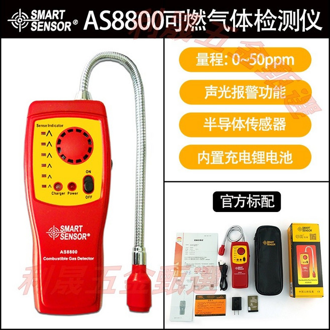 SMART SENSOR AS8800 可燃氣體檢測儀, AS-8800 （無數顯/充電款）