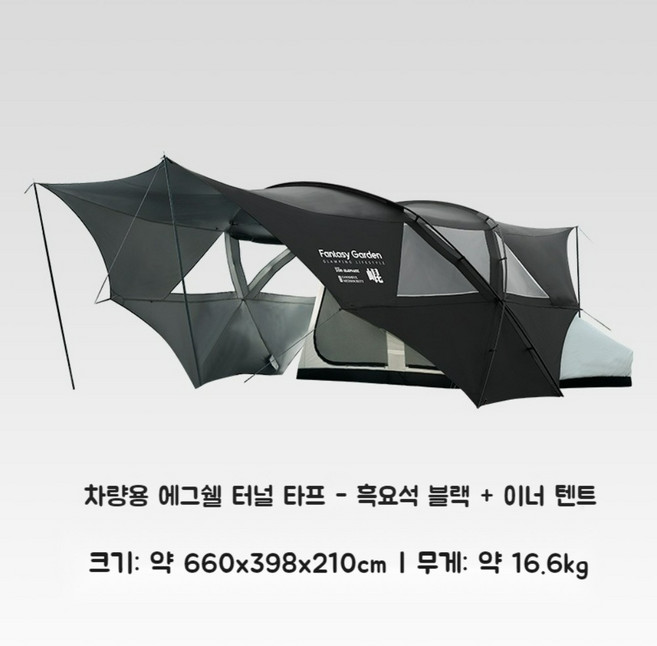 FantasyGarden 차량용 어닝 카니발어닝 에그쉘 터널 타프 스크린 타프쉘, 실버 코팅 옵시디언 블랙 + 이너텐트