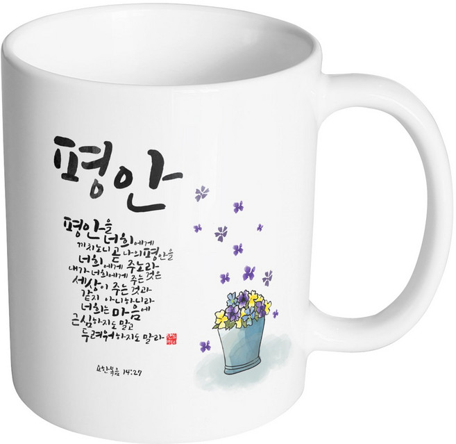 핸드팩토리 캘리 성경말씀 머그컵 99종, 1개, B08_요한복음