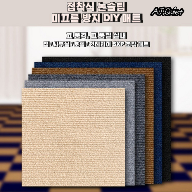 에이제이케이 접착식 카페트 다용도 미끄럼방지 바닥 조각매트