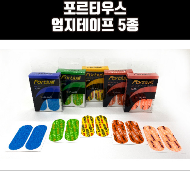 포르티우스 타이밍테이프, 형광주황1호, 5개