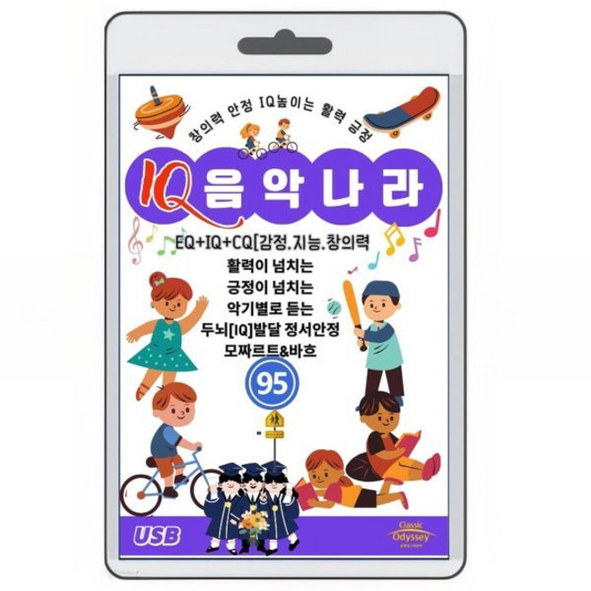 [USB] 아이큐 음악나라 95곡 : 힐링이 되는 최고의 클래식 베스트
