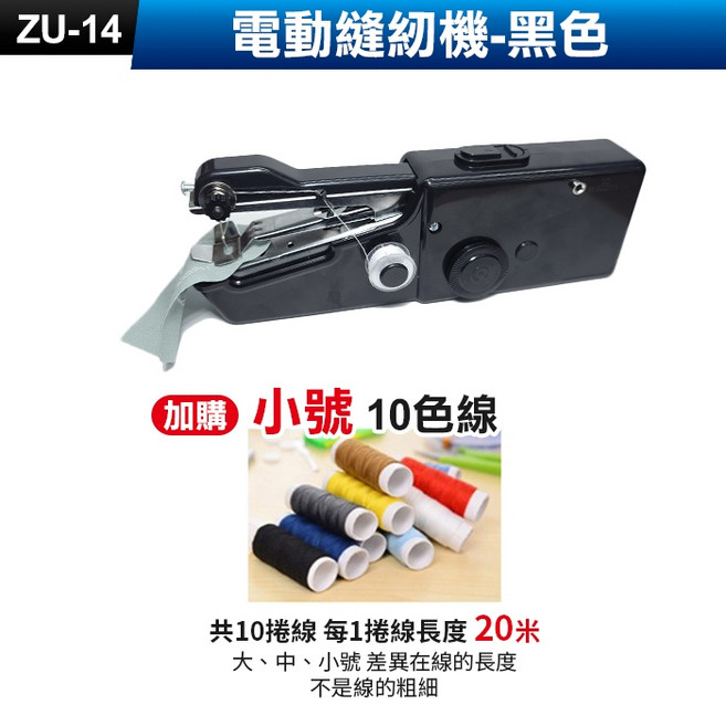 Handy Stitch 迷你手持電動縫紉機 ZU-14, 黑, 小號