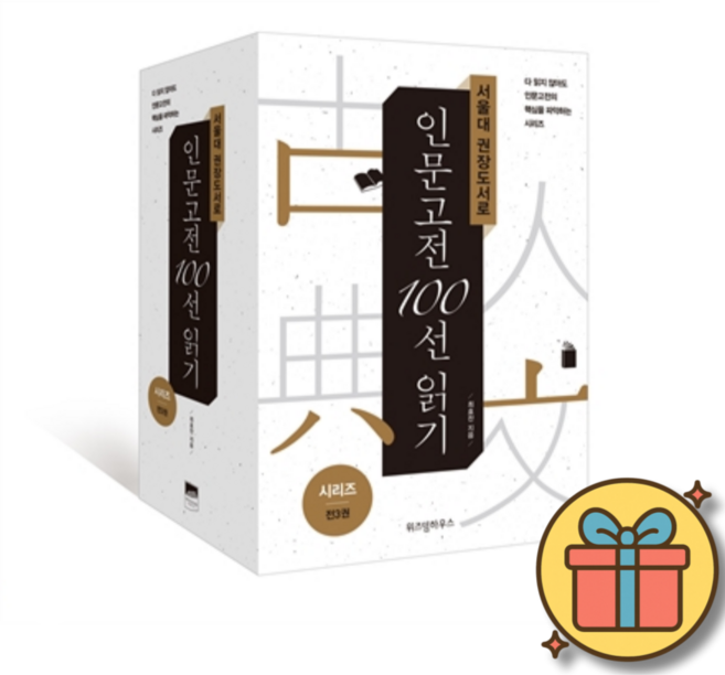 서울대 권장도서로 인문고전 100선 읽기 시리즈 세트 (전3권) + 사은품