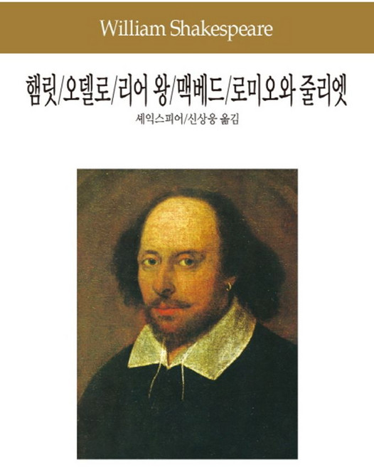 햄릿 오델로 리어 왕 맥베드 로미오와 줄리엣, 동서문화사, 셰익스피어 저/신상웅 역