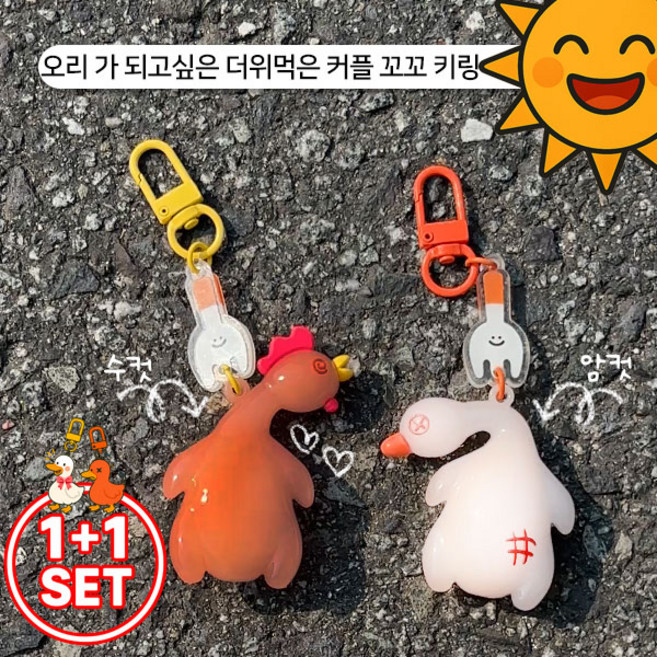 [햇빛받으면색이변함1+1꼬꼬키링] 암수 증정 UV 변색 키링 자외선 감지햇빛 구운 오리 가 되고싶은 더위먹은 커플 닭 키링, 기본, 1개