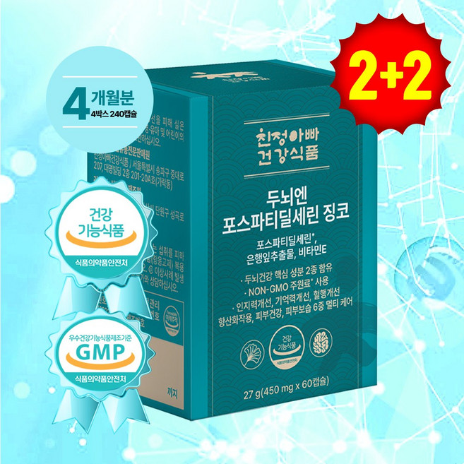[기간한정 특별할일] 두뇌엔 포스파티딜세린 징코 두뇌건강/인지력개선/기억력개선/혈행개선/피부건강 친정아빠 건강식품, 4박스, 60정
