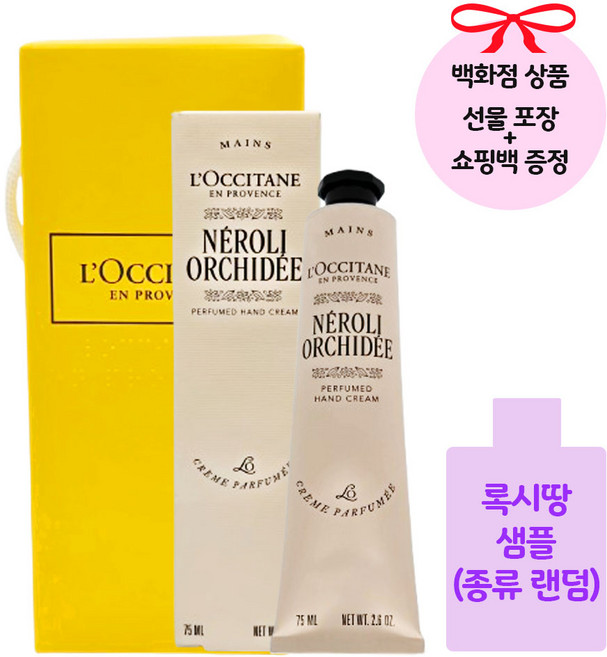 [백화점상품/선물포장]록시땅 네롤리 오키데 퍼퓸드 핸드크림 네롤리향 75ml+록시땅샘플+쇼핑백, 1개, 75ml