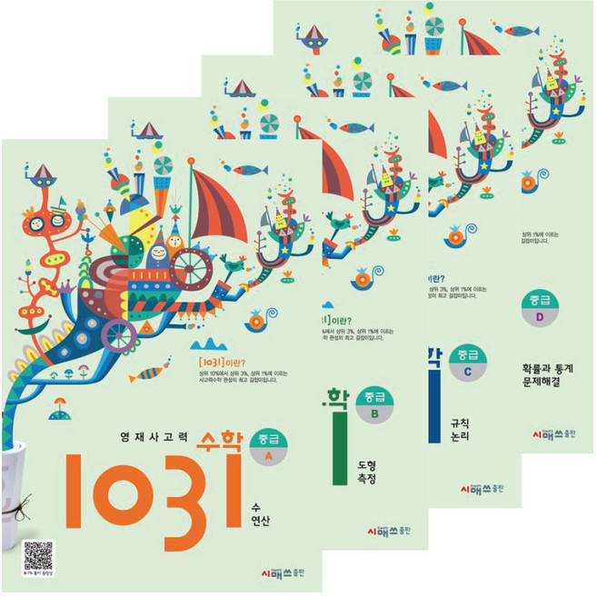 영재사고력수학 1031 중급 A B C D 4권 세트 / 초4 초5 수학 학습지 교재 시매스출판 - 문구세트증정, 초등4학년