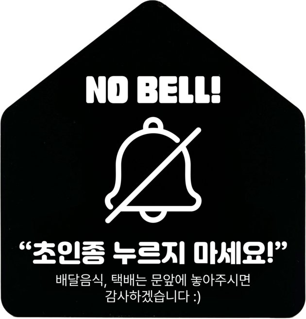 [하우스] NO 벨 아크릴 표지판 안내간판 (12x12.5cm), 1개, NO 벨 [블랙]