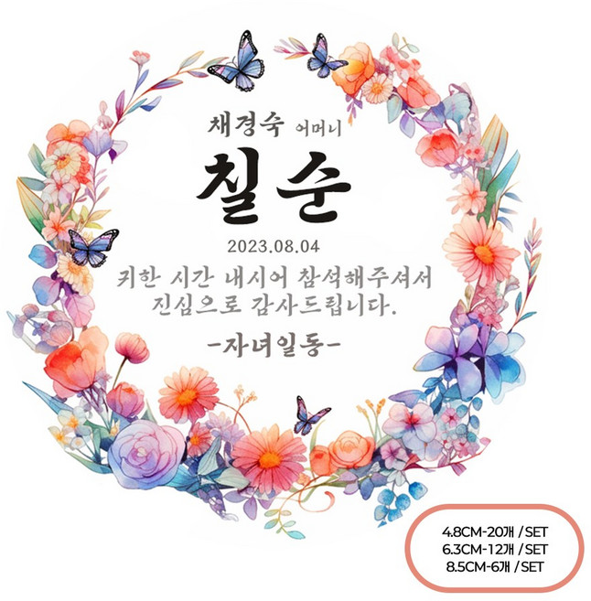 [팬시앤코]칠순 환갑 팔순 부모님 생신 잔치 주문제작 스티커 문구변경 원형 4.8cm6.3cm8.5cm 무광아트지 방수지, 생신02, 원형 8.5cm-6개