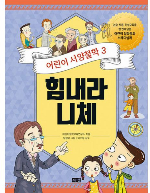 어린이 서양철학 3 : 힘내라 니체 어려움을 헤쳐나가기 위한 자신만의 답을 만들기, 해냄출판사, 3null