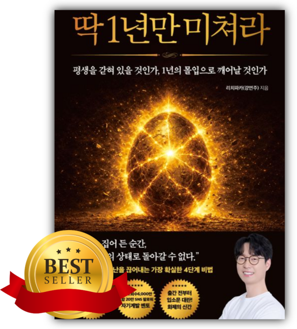 4위 - 딱 1년만 미쳐라 [쁘띠수첩+책갈피]