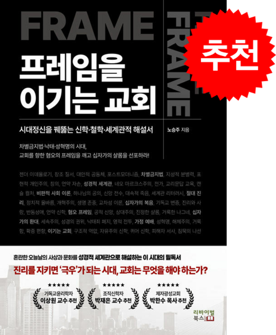 프레임을 이기는 교회 + 쁘띠수첩 증정, 리바이벌북스, 노승주