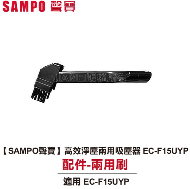 SAMPO聲寶 高效淨塵兩用吸塵器EC-F15UYP (地板刷/HEPA濾網), 1個, EC-F15UYP-3配件_小吸頭