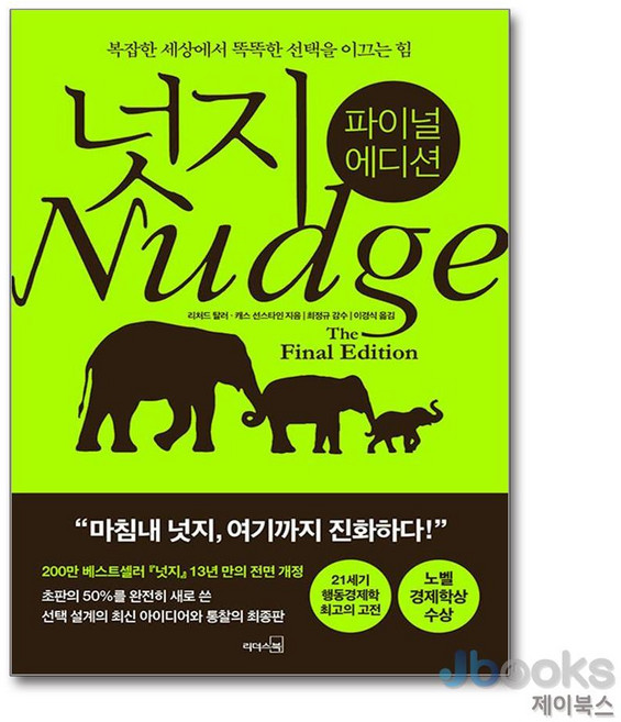 10위 - [제이북스] 넛지 Nudge 파이널 에디션 - 복잡한 세상에서 똑똑한 선택을 이끄는 힘 (양장), 리더스북(