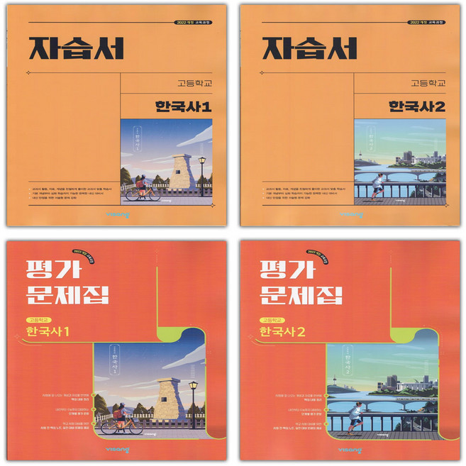 2026년 비상교육 고등학교 한국사 1 2 자습서+평가문제집 세트 도면회 - 전4권, 역사영역, 고등학생