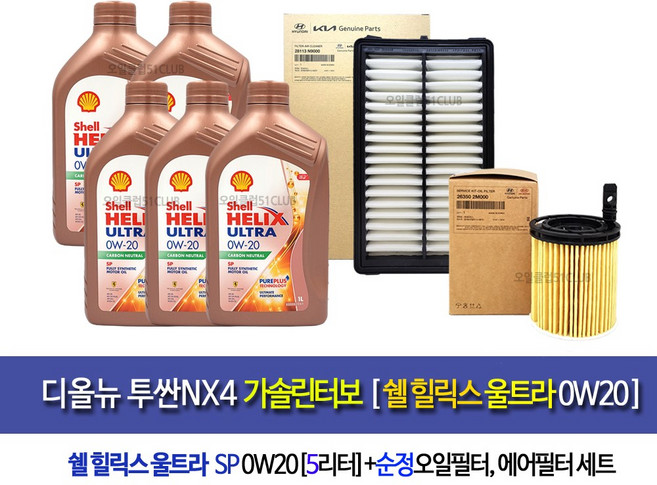 Tusan NX4[한국쉘정품]투싼NX4 가솔린터보 엔진오일세트 쉘울트라0W20(5L)+필터2M-N9000, 5L, 1개