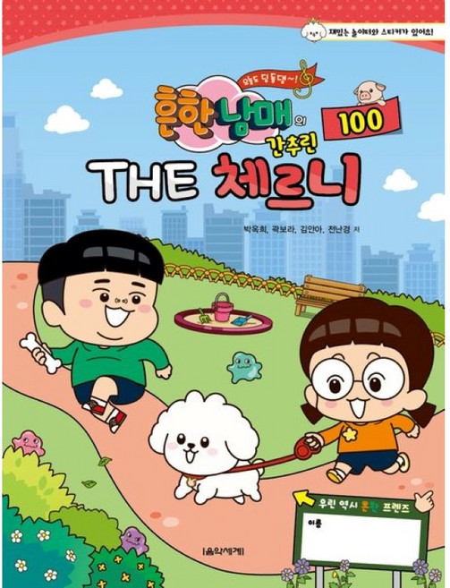 흔한남매의 THE 간추린 체르니 100 박옥희 저자(글) 곽보라 저자(글) 김안아 저자(글) 전난경 저자(글) 음악세계