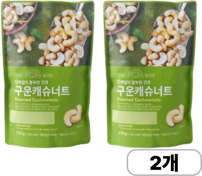 델리셔스 최적의 온도와 시간으로 로스팅한 구운 캐슈너트, 2개, 250g