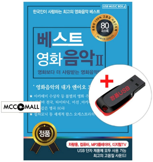 USB) 베스트 영화음악 2 (89곡) - 쉰들러리스트/라스트모히칸/진주만/러브어페어/맘마미아