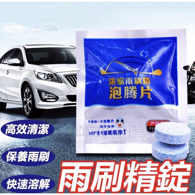 濃縮雨刷精錠 高效清潔 保養雨刷 快速溶解, 1個