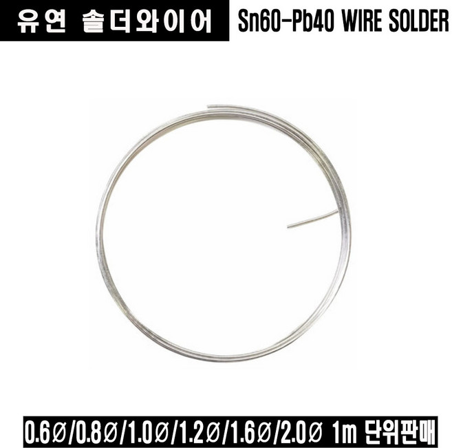 Sn60-Pb40 RS60 굵기 0.8mm 유연솔더와이어 실납 일반실납 땜납, 1개