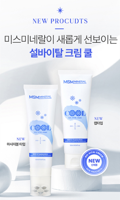 엠에스엠 MSM 식이 유황 SUL VITAL 크림, 일반 캡 뚜껑, 1개, 120ml