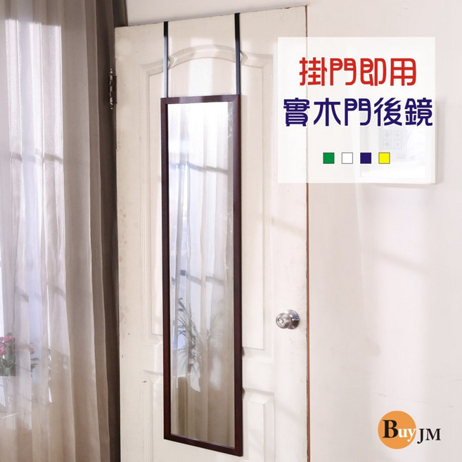 BuyJM 實木門後掛鏡 全身鏡 壁鏡 穿衣鏡, 胡桃色