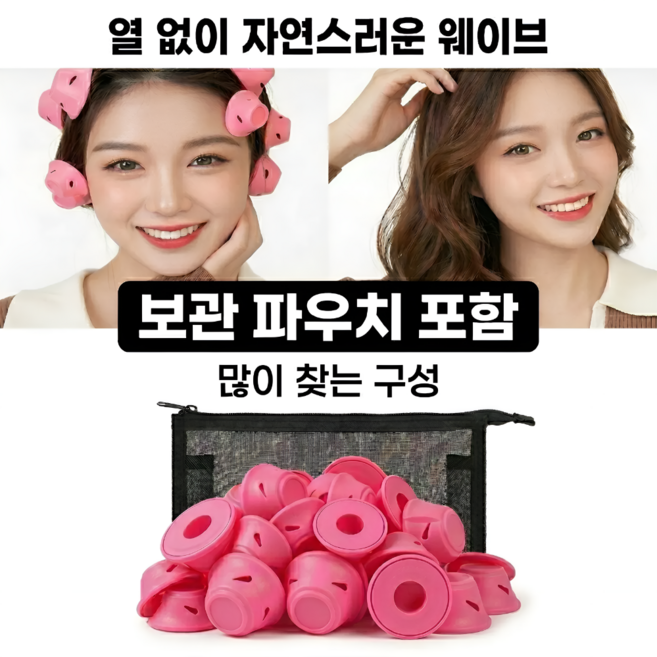 무열 헤어롤 세트 열없이 웨이브 / 보관 파우치 포함 (20개) 데르시, 20개
