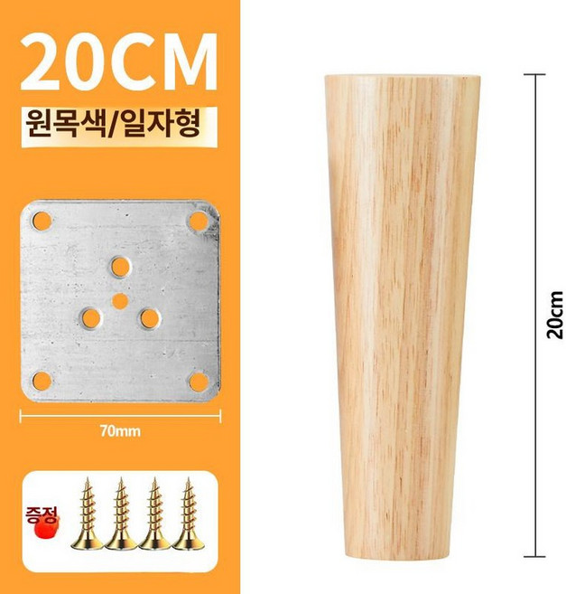 원목 가구 다리 바닥 테이블 침대 받침 다리발 나무발 의자 원목다리 발 소파 책상다리, 1개, 직선 다리 20cm
