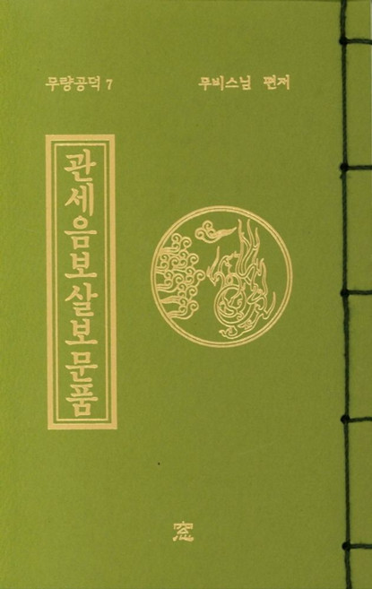 관세음보살보문품(작은책), 창